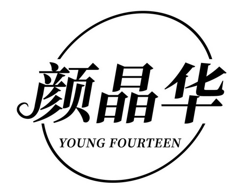 颜晶华;YOUNG FOURTEEN