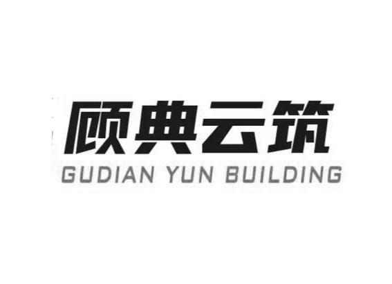 顾典云筑 GUDIAN YUN BUILDING;GUDIAN YUN BUILDING