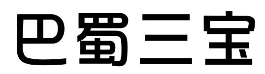 巴蜀三宝