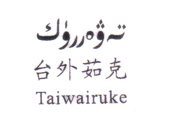 台外茹克;TAIWAIRUKE