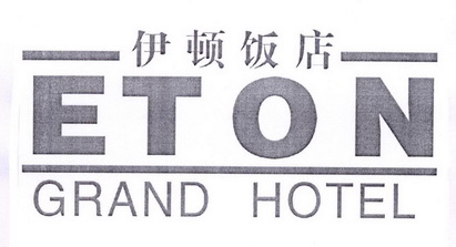 伊顿饭店 ETON GRAND HOTEL;ETON GRAND HOTEL