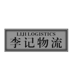 李记物流 LIJI LOGISTICS;LIJI LOGISTICS