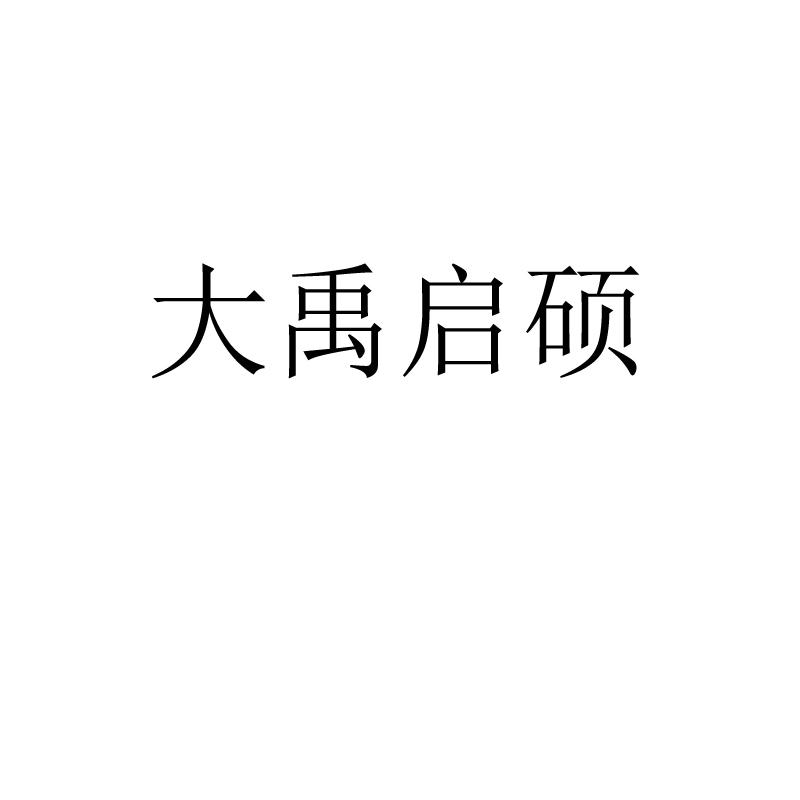 大禹启硕