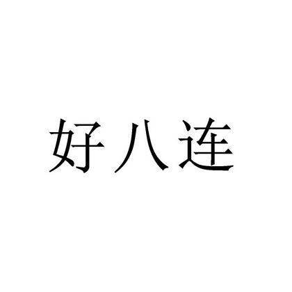 好八连