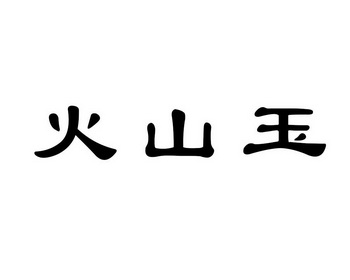 火山玉