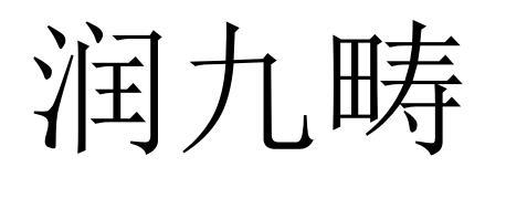 润九畴