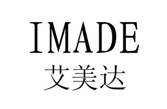 艾美达;IMADE