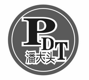 潘大头 PDT;PDT