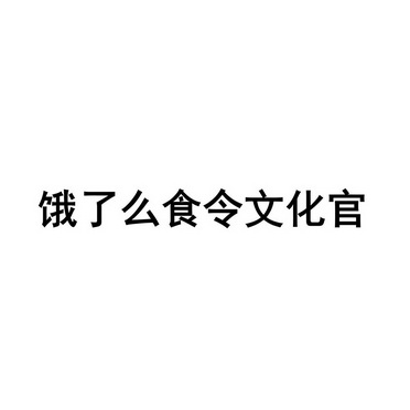 饿了么食令文化官