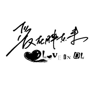 爱在胖东来;LOVE IN DL