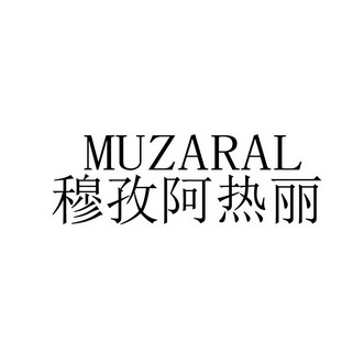 穆孜阿热丽 MUZARAL;MUZARAL