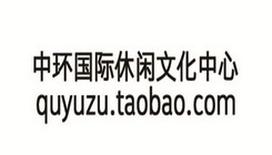 中环国际休闲文化中心 QUYUZU.TAOBAO.COM;QUYUZU.TAOBAO.COM