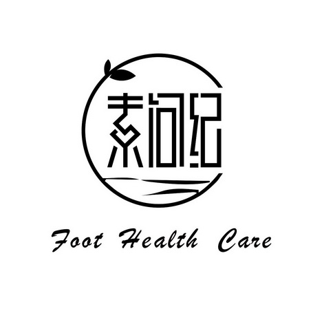 素问纪;FOOT HEALTH CARE