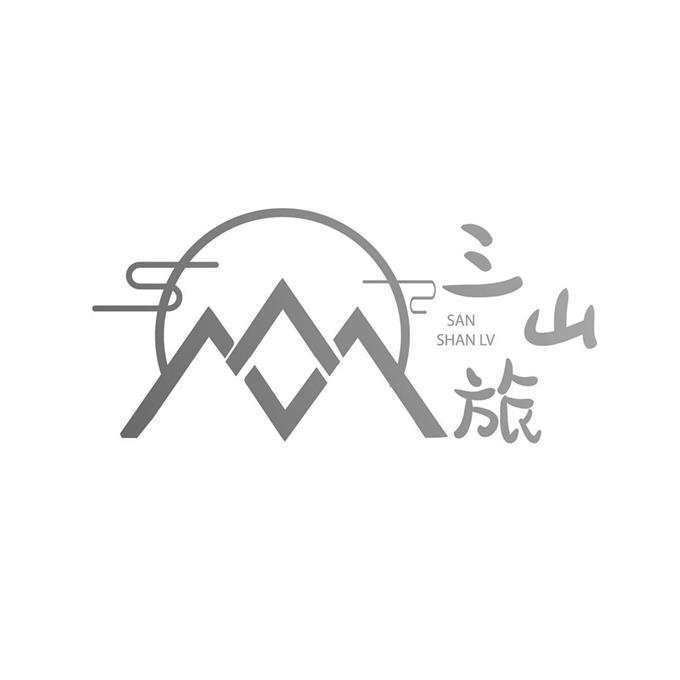 三山旅