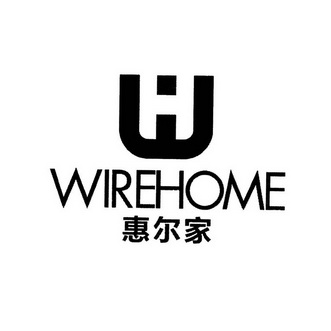 惠尔家 WIREHOME H;WIREHOMEH