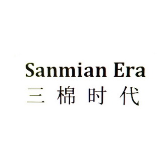 三棉时代 SANMIAN ERA;SANMIANERA