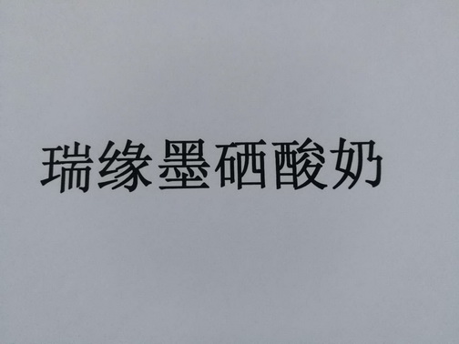 瑞缘墨硒酸奶