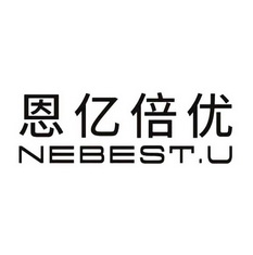 恩亿倍优;NEBESTU