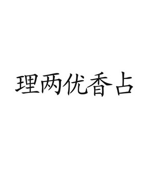 理两优香占