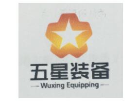 五星装备 WUXING EQUIPPING;WUXING EQUIPPING