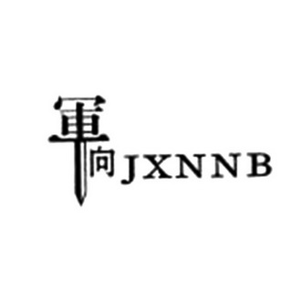 军向 JXNNB;JXNNB