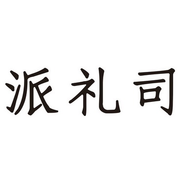 派礼司