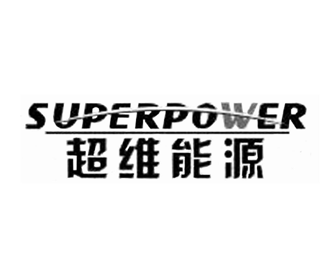 超维能源 SUPERPOWER;SUPERPOWER