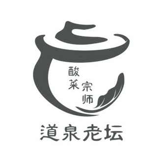 道泉老坛 酸菜宗师