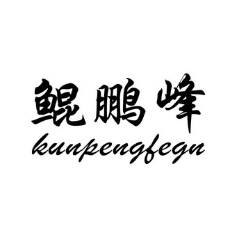 鲲鹏峰 KUNPENGFEGN;KUNPENGFEGN