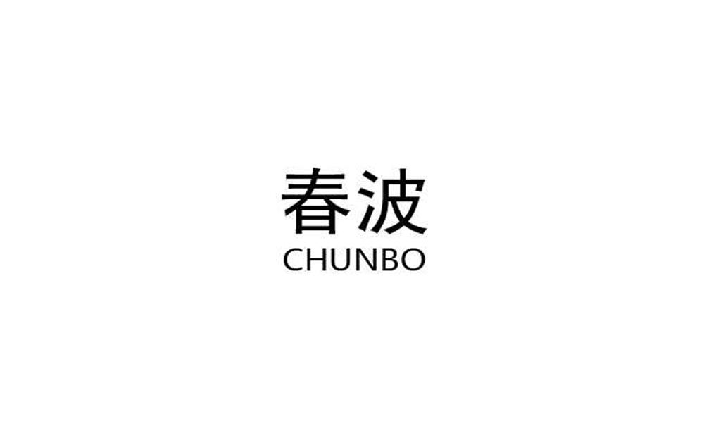 春波;CHUNBO