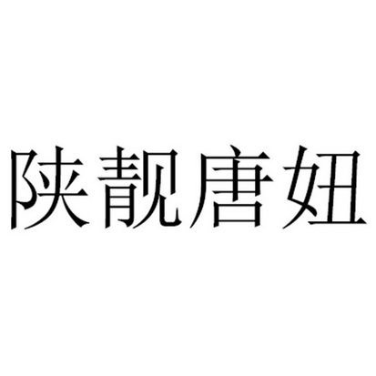 陕靓唐妞