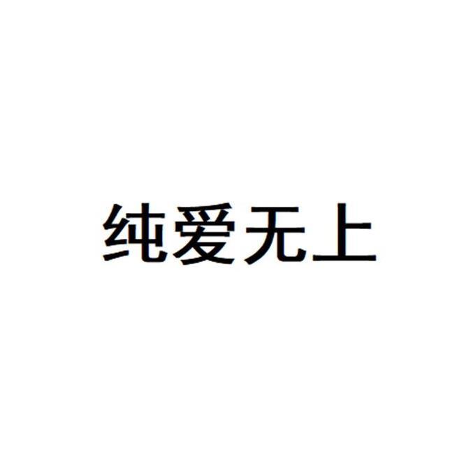 纯爱无上