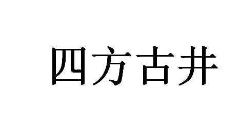 四方古井