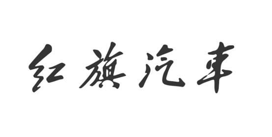 红旗汽车