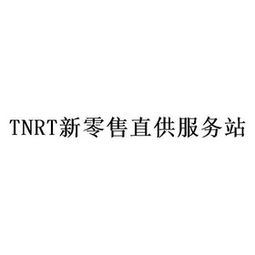 新零售直供服务站;TNRT