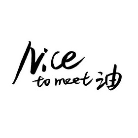 油NICE TO MEET;NICE TO MEET