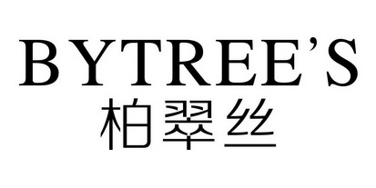 柏翠丝 BYTREE'S;BYTREES