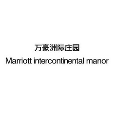 万豪洲际庄园  MARRIOTT INTERCONTINENTAL MANOR;MARRIOTT INTERCONTINENTAL MANOR