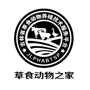 草食动物之家吉林省草食动物养殖技术服务平台;JLPHABTSP