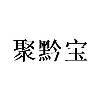 聚黔宝