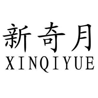 新奇月;XINQIYUE