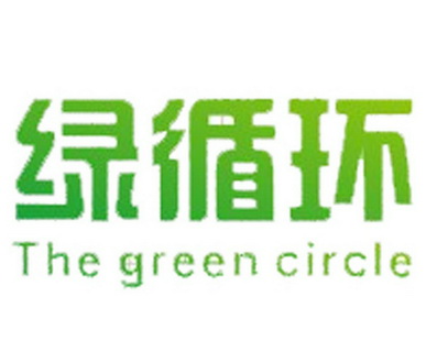 绿循环 THE GREEN CIRCLE;THE GREEN CIRCLE