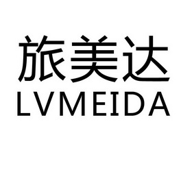 旅美达;LVMEIDA