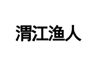 渭江渔人