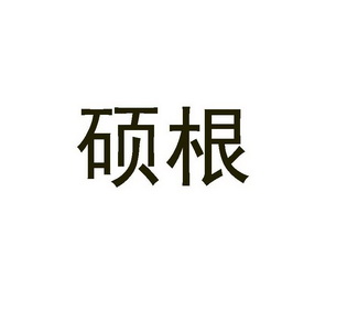 硕根