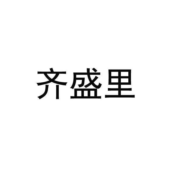 齐盛里