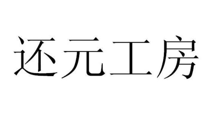 还元工房