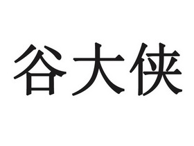 谷大侠