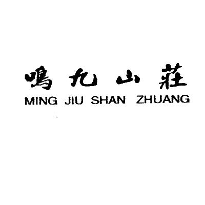 鸣九山庄;MINGJIUSHANZHUANG