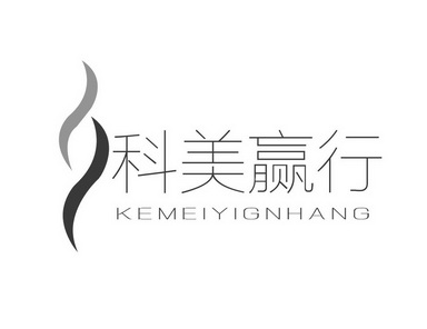 科美赢行;KEMEIYIGNHANG